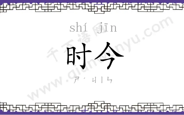 时今