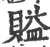 賹(宋·印刷字体·广韵)