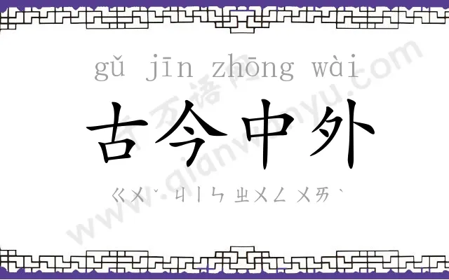 古今中外