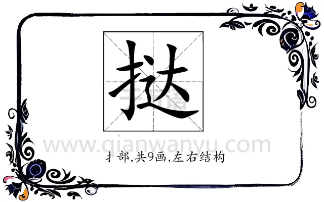 挞