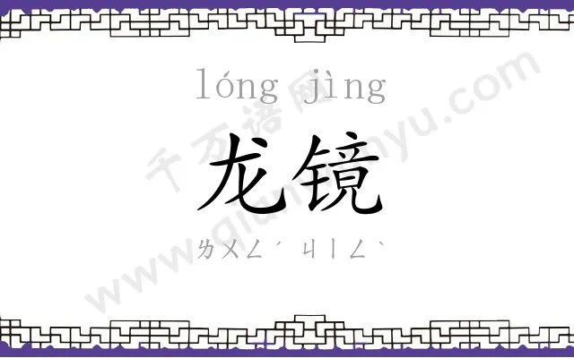 龙镜
