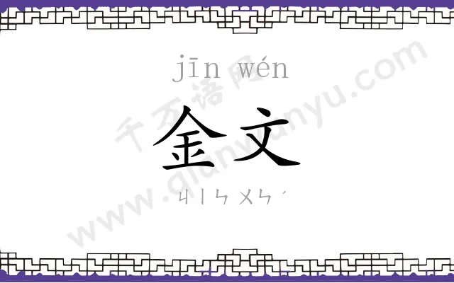 金文