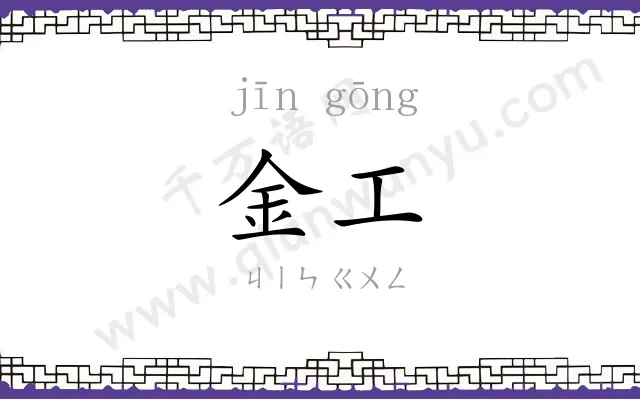 金工
