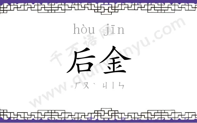 后金