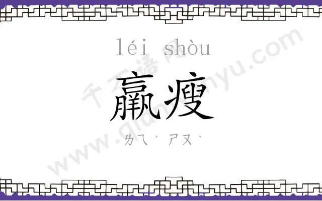 羸瘦