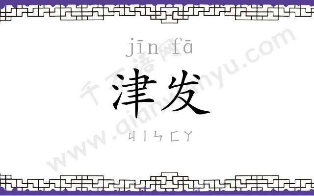 津发