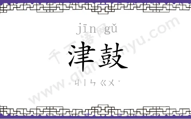 津鼓