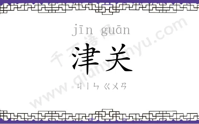 津关