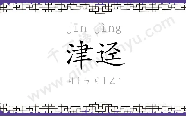 津迳