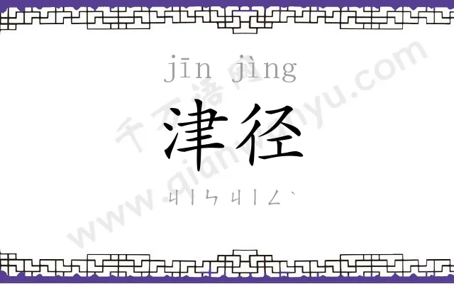 津径