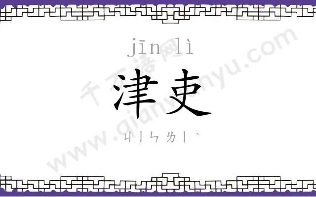 津吏