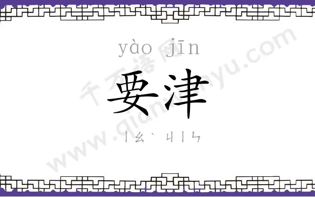要津
