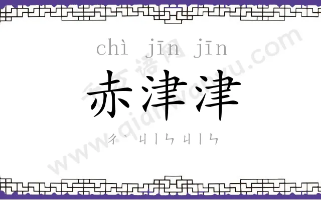 赤津津