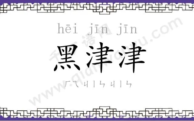 黑津津
