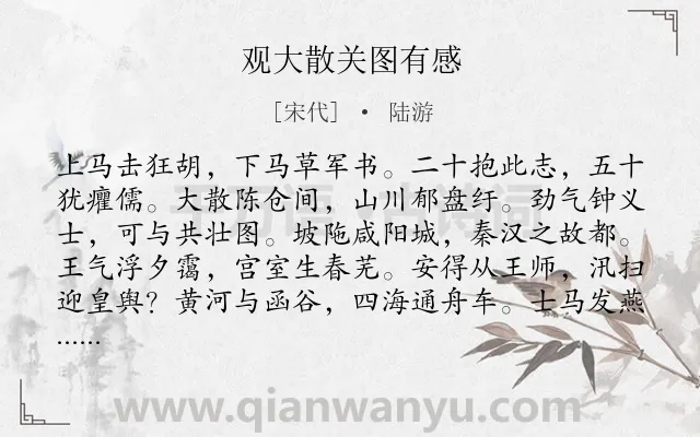 《观大散关图有感》作者是宋代的陆游.本诗词属于战争;抒情;爱国类诗词.诗词全文约共168字.