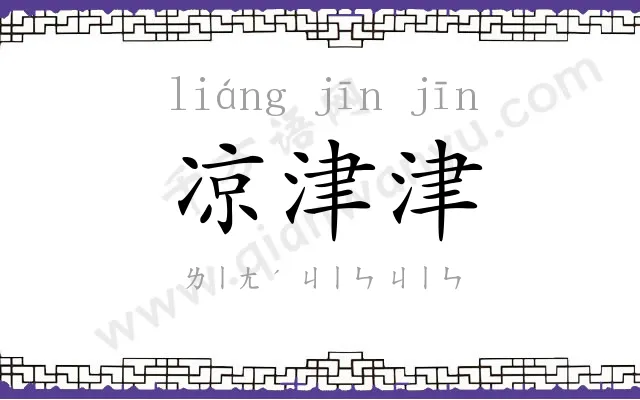 凉津津