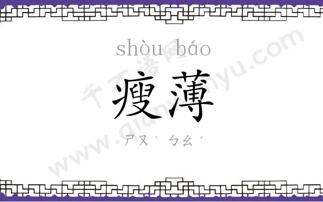 瘦薄