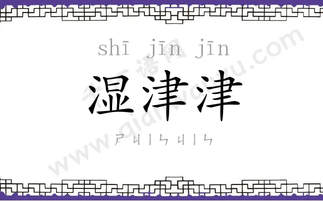 湿津津