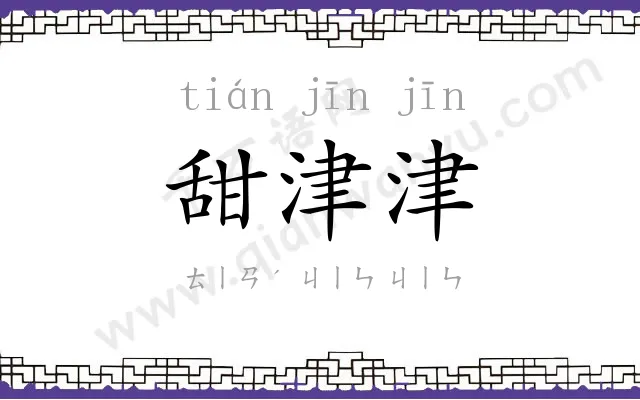 甜津津
