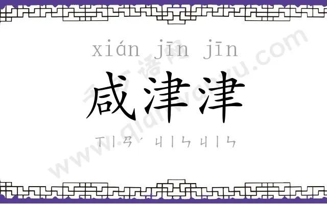 咸津津