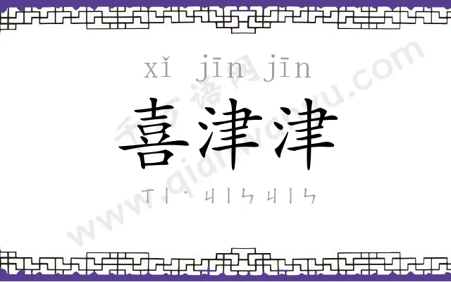 喜津津