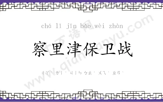 察里津保卫战