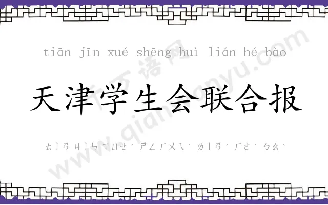 天津学生会联合报