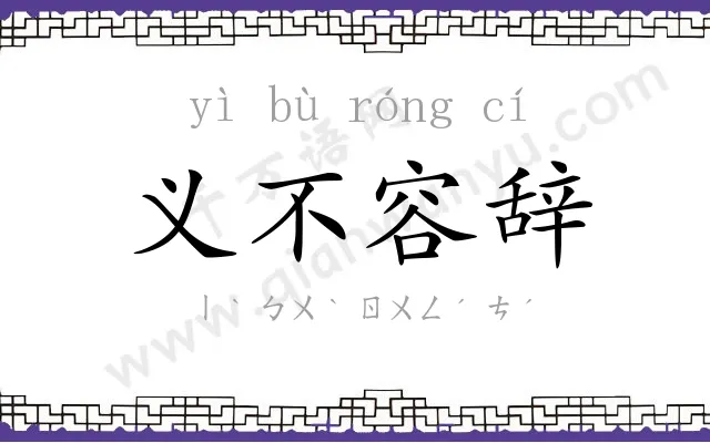 义不容辞
