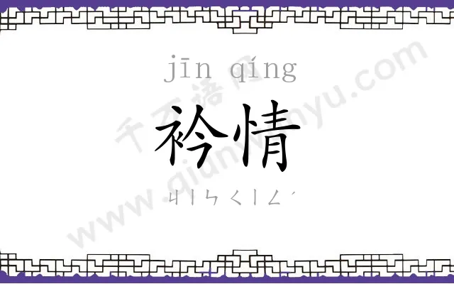 衿情