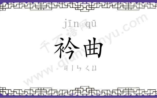 衿曲
