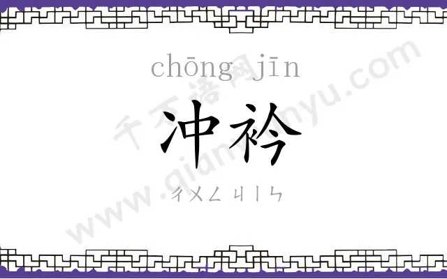 冲衿
