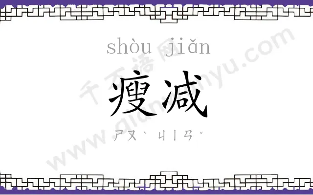 瘦减