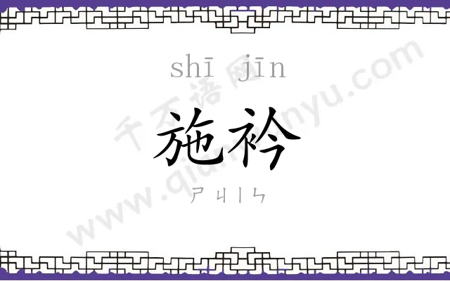 施衿