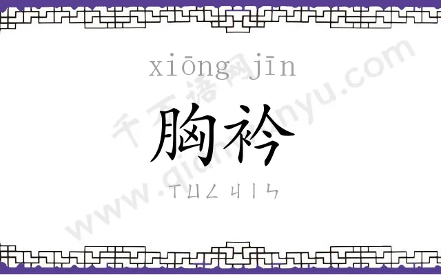 胸衿