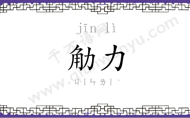 觔力