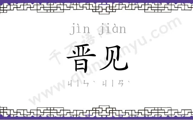 晋见