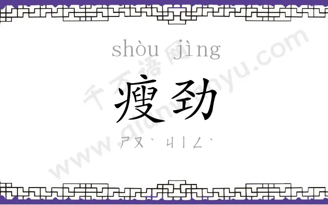 瘦劲