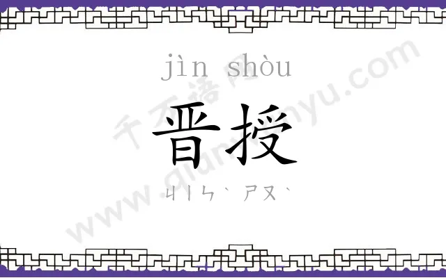 晋授