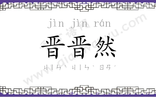 晋晋然