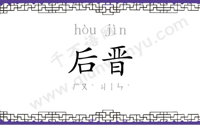 后晋