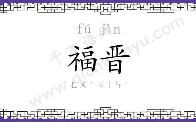 福晋