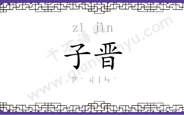 子晋