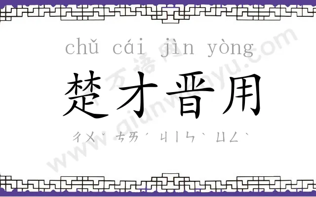 楚才晋用