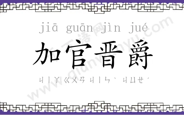 加官晋爵