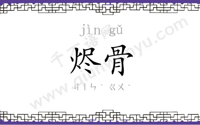 烬骨