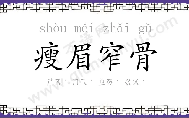 瘦眉窄骨