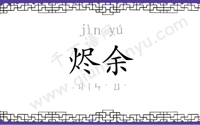 烬余