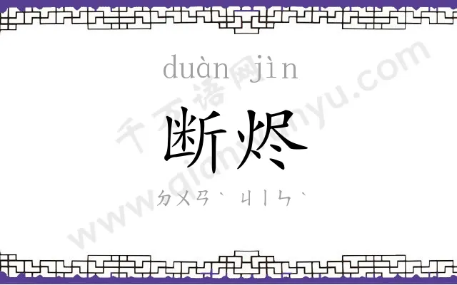 断烬