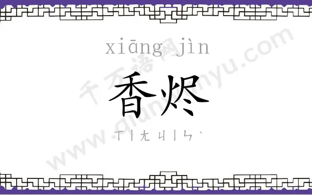 香烬