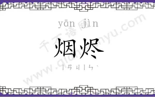 烟烬